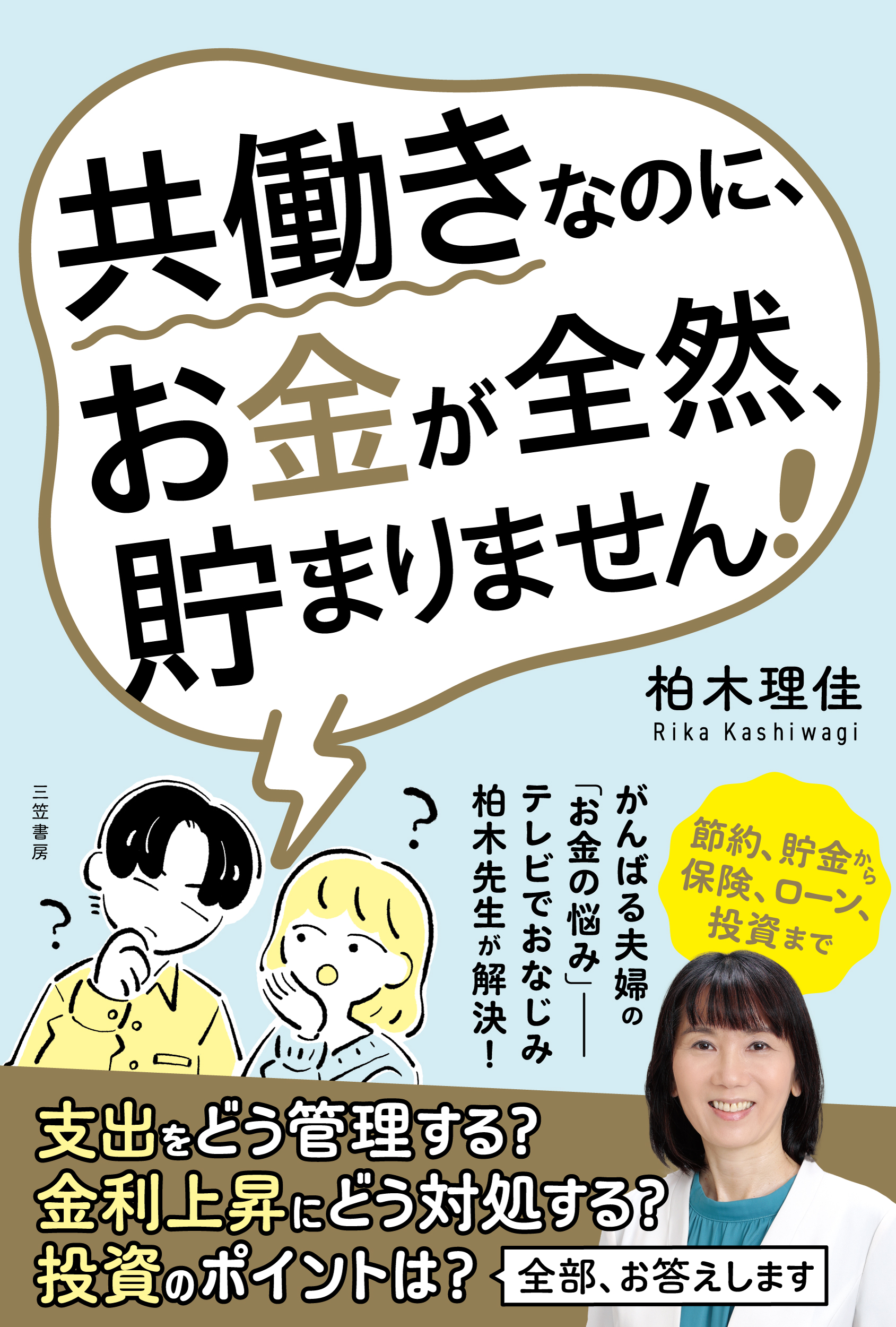 書籍『共働きなのにお金が全然貯まりません』三笠書房  2024年9月26日発売